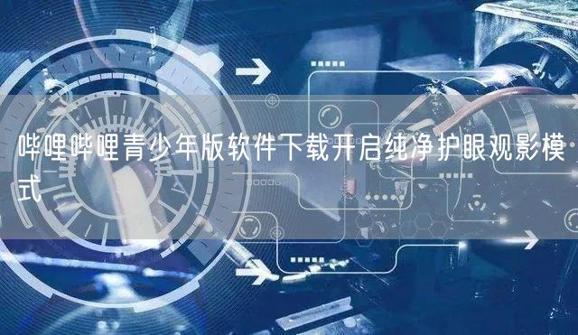 哔哩哔哩青少年版软件下载开启纯净护眼观影模式