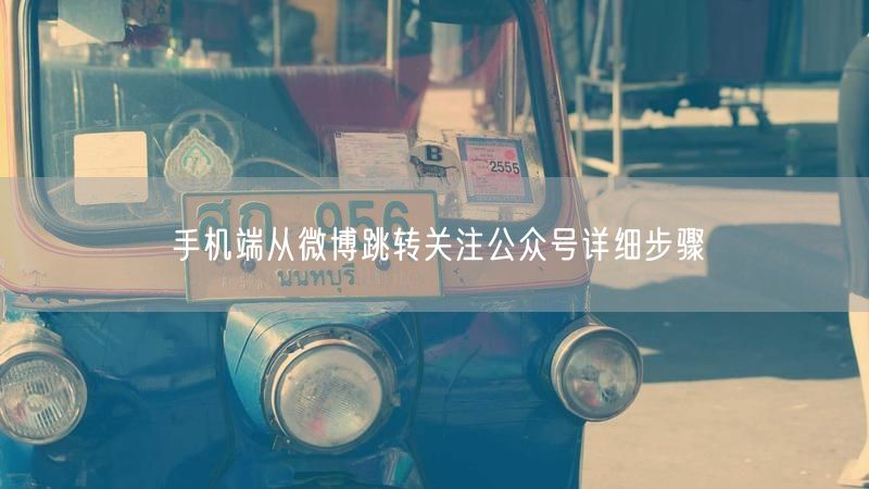 手机端从微博跳转关注公众号详细步骤