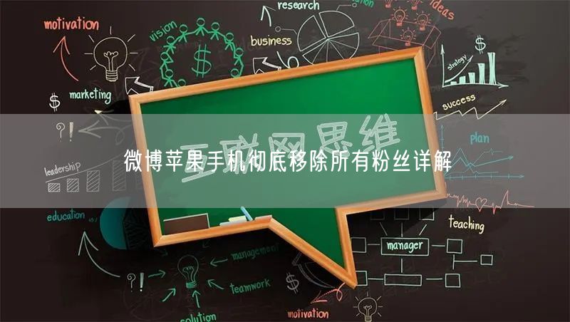 微博苹果手机彻底移除所有粉丝详解