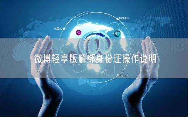 微博轻享版解绑身份证操作说明