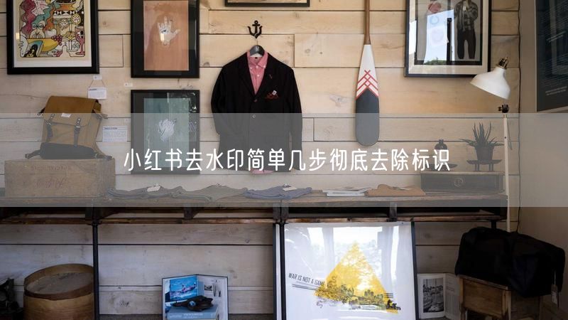小红书去水印简单几步彻底去除标识