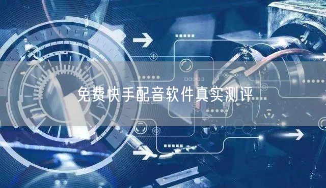 免费快手配音软件真实测评