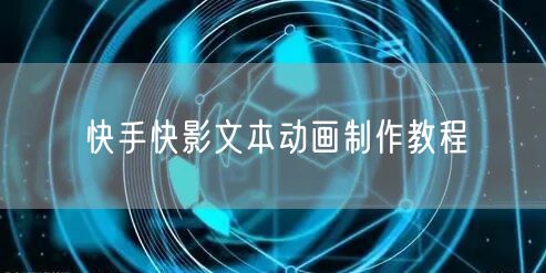 快手快影文本动画制作教程