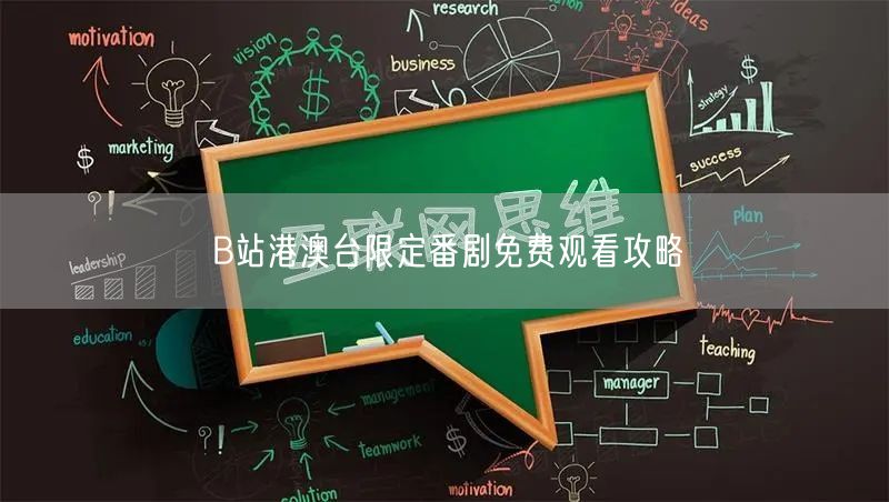 B站港澳台限定番剧免费观看攻略