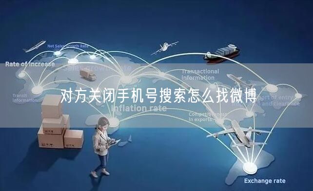对方关闭手机号搜索怎么找微博