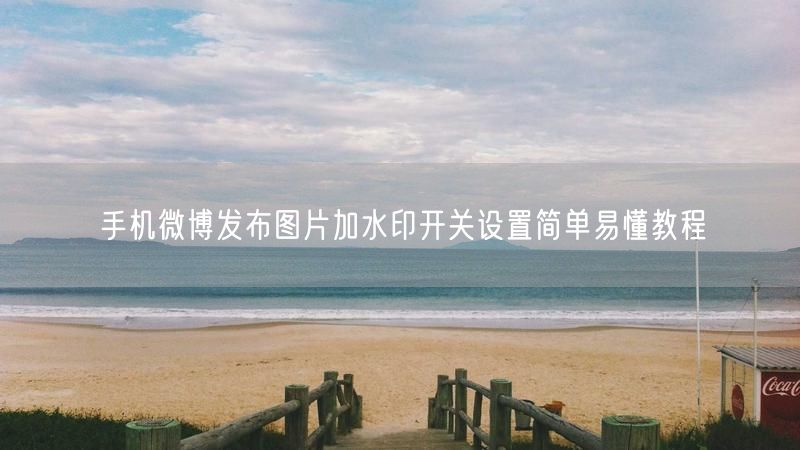 手机微博发布图片加水印开关设置简单易懂教程