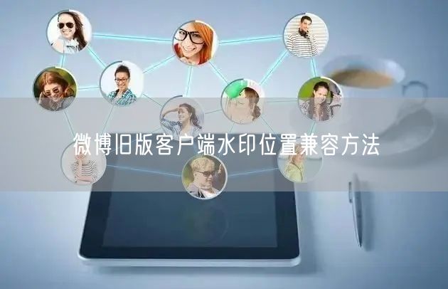 微博旧版客户端水印位置兼容方法