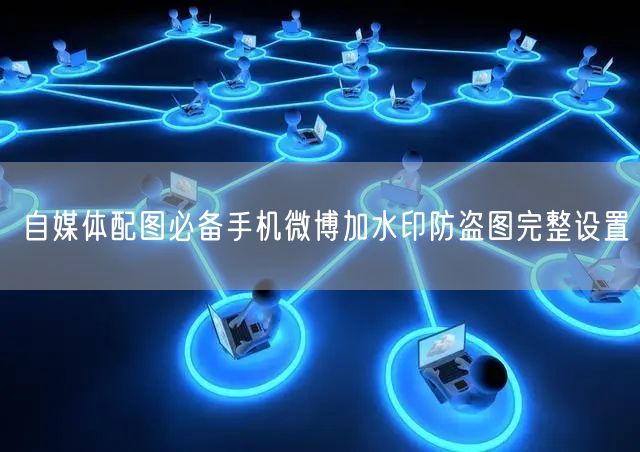 自媒体配图必备手机微博加水印防盗图完整设置