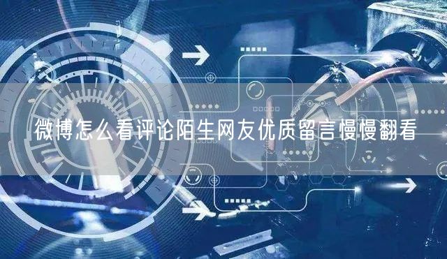 微博怎么看评论陌生网友优质留言慢慢翻看