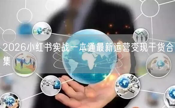 2026小红书实战一本通最新运营变现干货合集