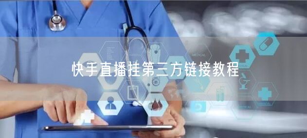 快手直播挂第三方链接教程
