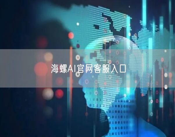 海螺AI官网客服入口