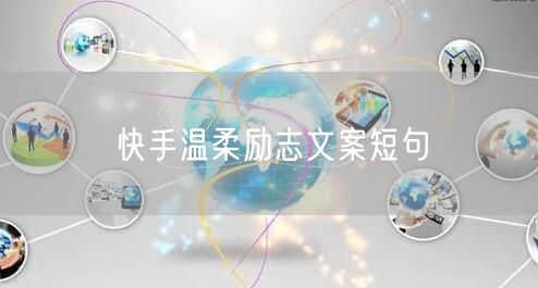 快手温柔励志文案短句