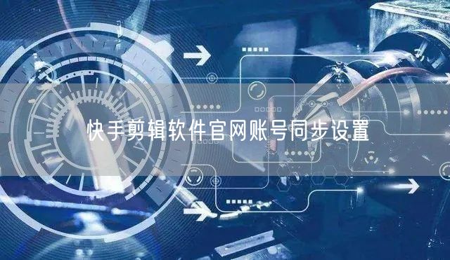 快手剪辑软件官网账号同步设置