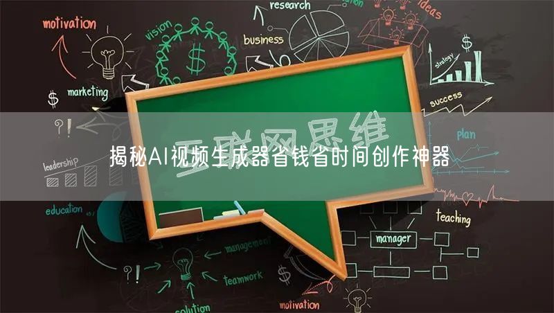 揭秘AI视频生成器省钱省时间创作神器