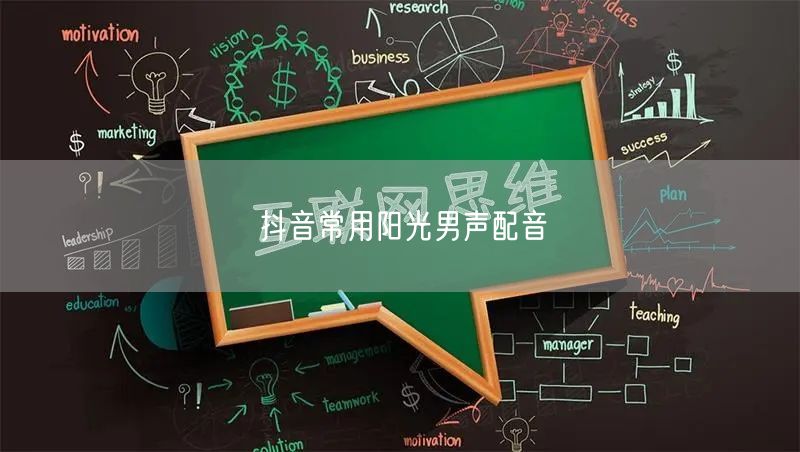 抖音常用阳光男声配音