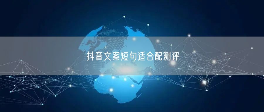 抖音文案短句适合配测评