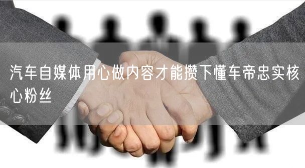 汽车自媒体用心做内容才能攒下懂车帝忠实核心粉丝