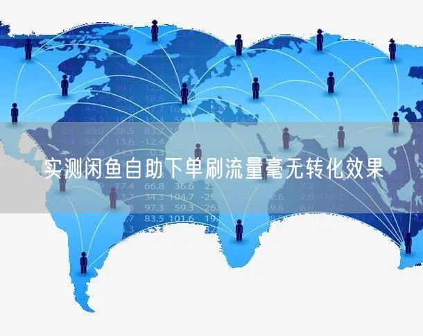 实测闲鱼自助下单刷流量毫无转化效果