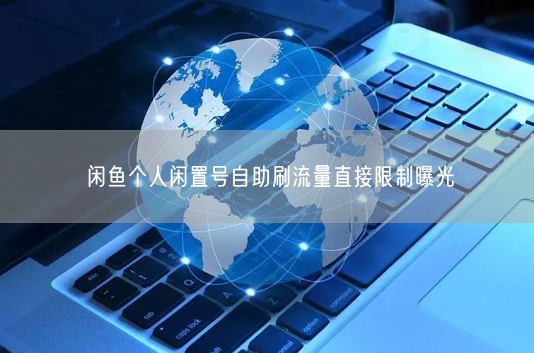闲鱼个人闲置号自助刷流量直接限制曝光