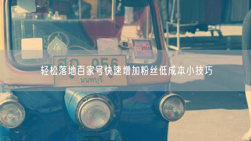 轻松落地百家号快速增加粉丝低成本小技巧
