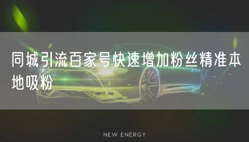 同城引流百家号快速增加粉丝精准本地吸粉