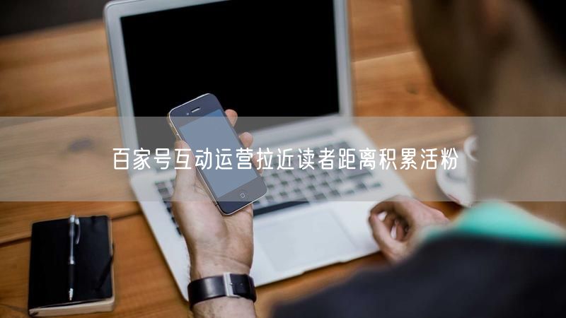 百家号互动运营拉近读者距离积累活粉