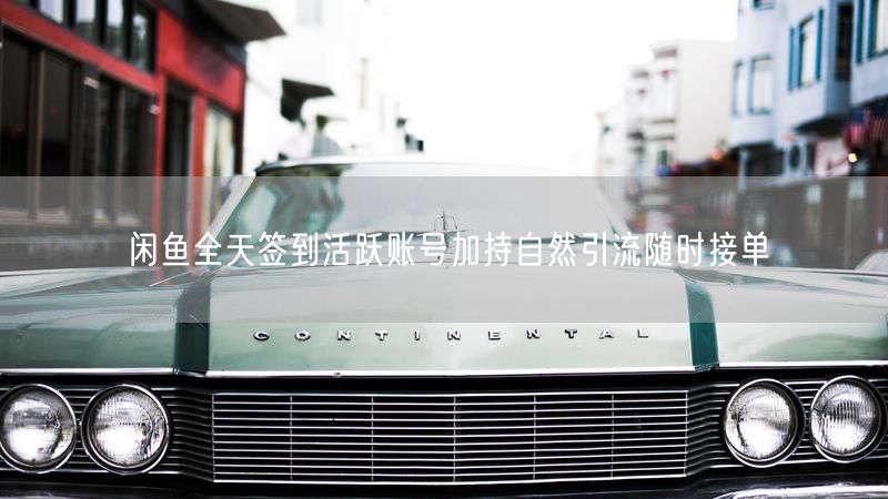 闲鱼全天签到活跃账号加持自然引流随时接单