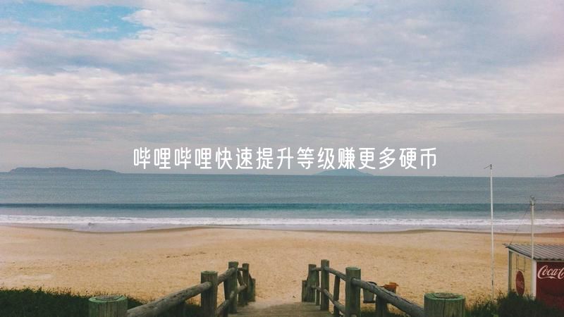哔哩哔哩快速提升等级赚更多硬币