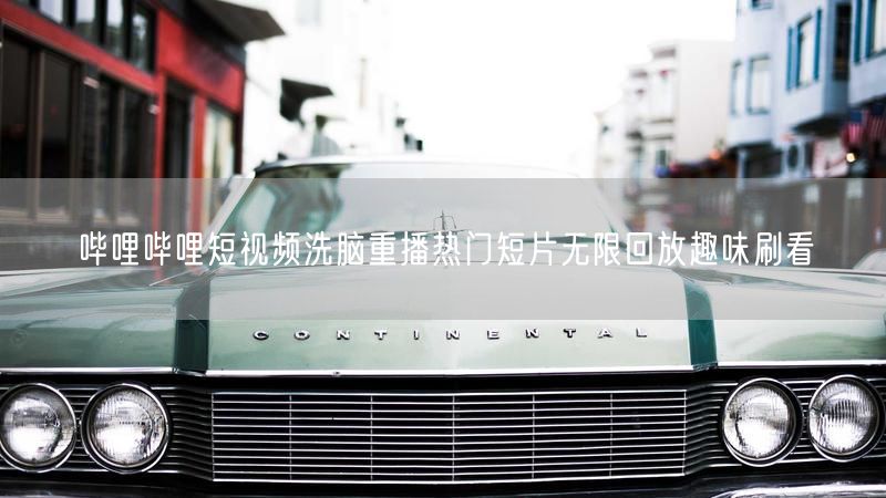 哔哩哔哩短视频洗脑重播热门短片无限回放趣味刷看