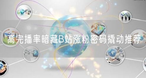高完播率暗藏B站涨粉密码撬动推荐