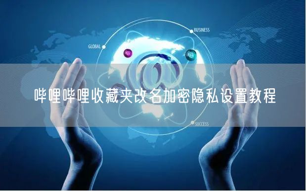 哔哩哔哩收藏夹改名加密隐私设置教程
