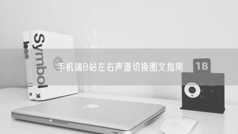 手机端B站左右声道切换图文指南