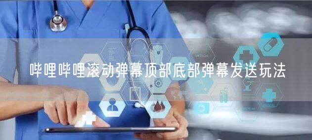 哔哩哔哩滚动弹幕顶部底部弹幕发送玩法