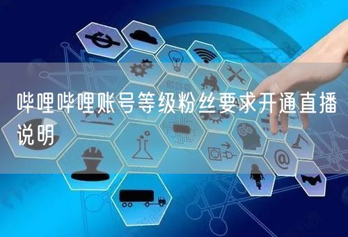 哔哩哔哩账号等级粉丝要求开通直播说明