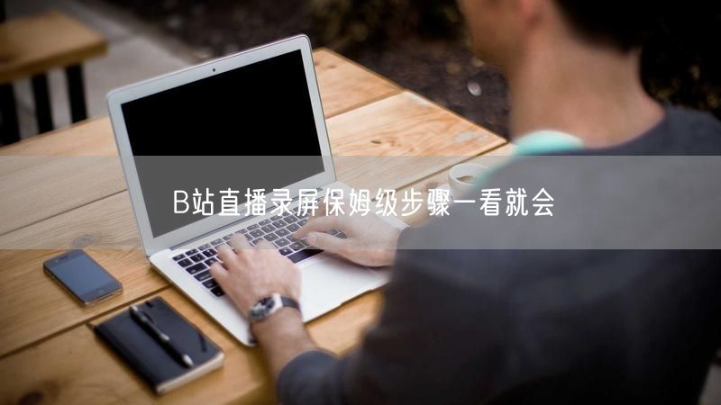 B站直播录屏保姆级步骤一看就会