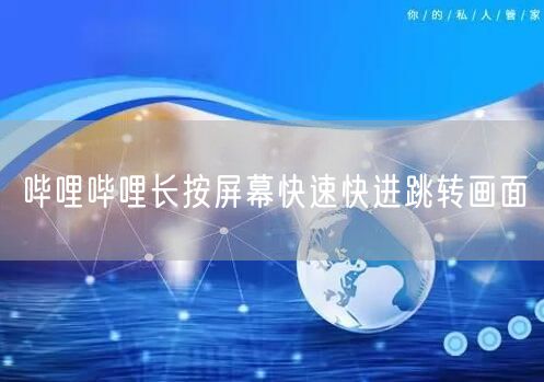 哔哩哔哩长按屏幕快速快进跳转画面